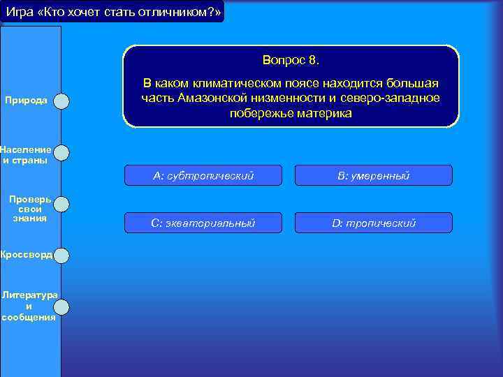 Игра «Кто хочет стать отличником? » Вопрос 8. Природа Население и страны В каком