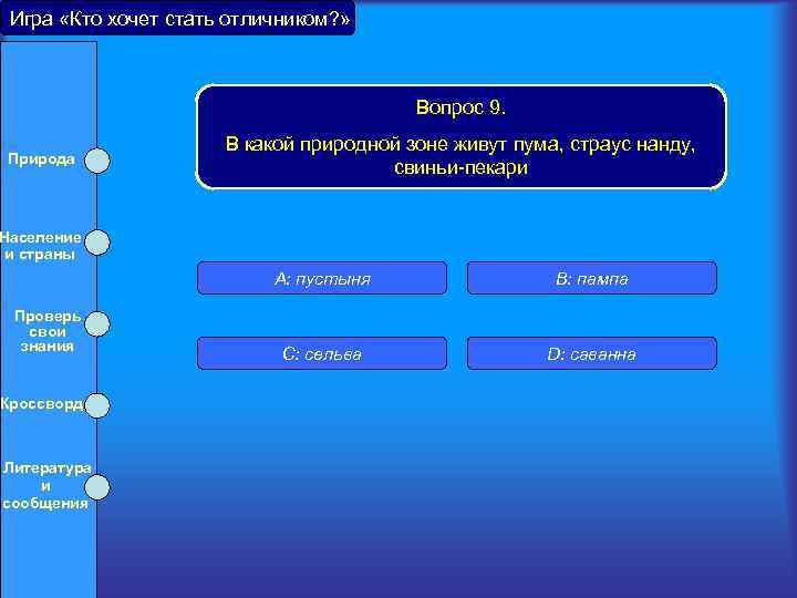 Игра «Кто хочет стать отличником? » Вопрос 9. Природа Население и страны В какой