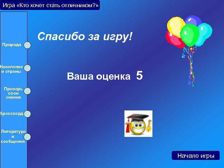 Игра «Кто хочет стать отличником? » Природа Население и страны Проверь свои знания Кроссворд