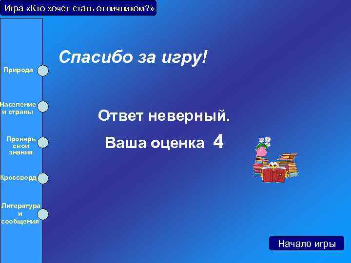 Природа население и страны. Неправильные ответы игра. Ваша оценка 4. Верно неверно Южная Америка.