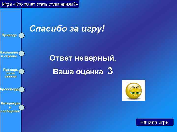 Игра «Кто хочет стать отличником? » Природа Население и страны Проверь свои знания Кроссворд