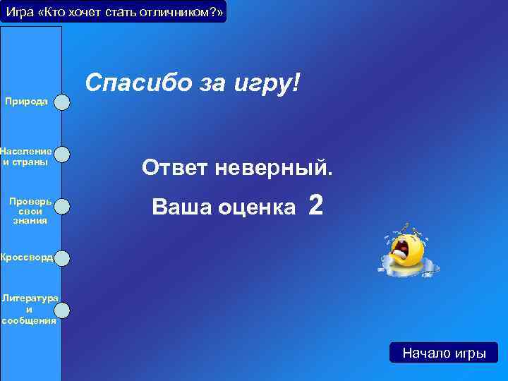 Игра «Кто хочет стать отличником? » Природа Население и страны Проверь свои знания Кроссворд