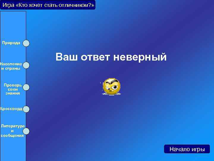 Игра «Кто хочет стать отличником? » Природа Население и страны Проверь свои знания Кроссворд