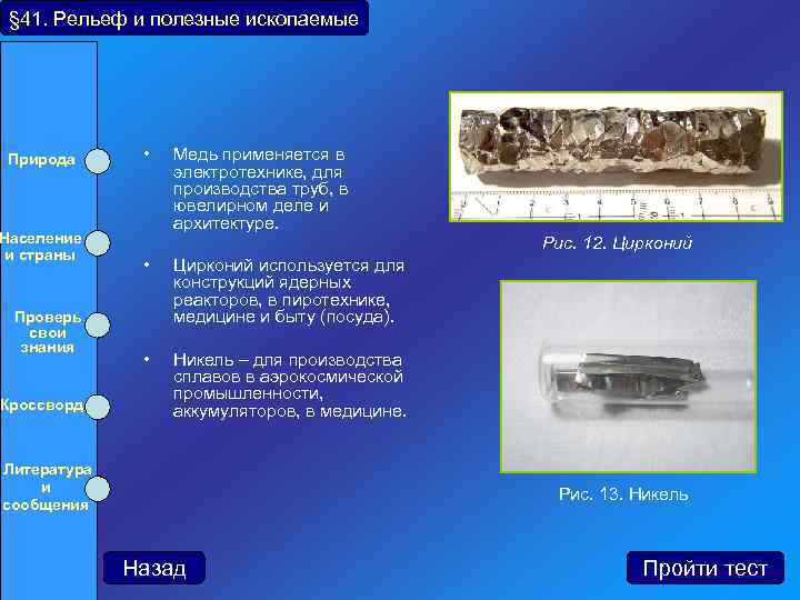 § 41. Рельеф и полезные ископаемые Природа Население и страны Проверь свои знания Кроссворд