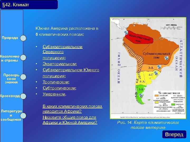§ 42. Климат Природа Южная Америка расположена в 6 климатических поясах: • Население и
