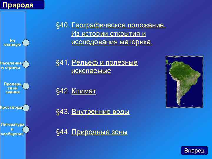 Природа На главную Население и страны Проверь свои знания Кроссворд Литература и сообщения §