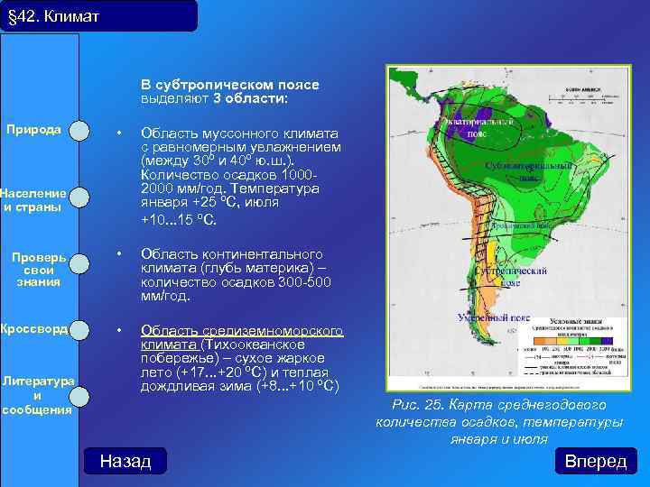 § 42. Климат В субтропическом поясе выделяют 3 области: области Природа Население и страны