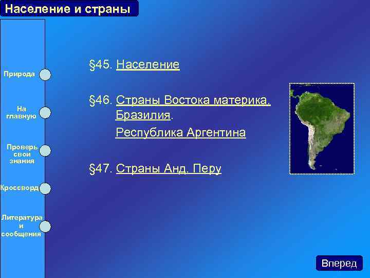 Население и страны Природа На главную Проверь свои знания § 46. Страны Востока материка.