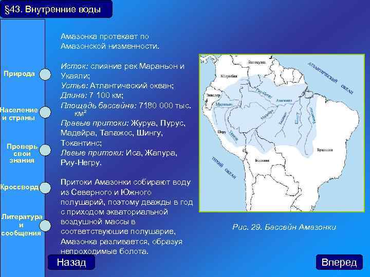 § 43. Внутренние воды Амазонка протекает по Амазонской низменности. Природа Население и страны Проверь