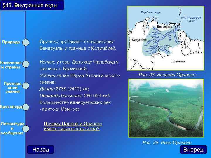 § 43. Внутренние воды Природа Ориноко протекает по территории Венесуэлы и границе с Колумбией.