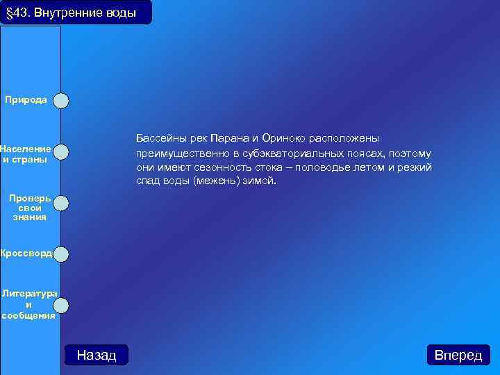 § 43. Внутренние воды Природа Население и страны Проверь свои знания Кроссворд Бассейны рек