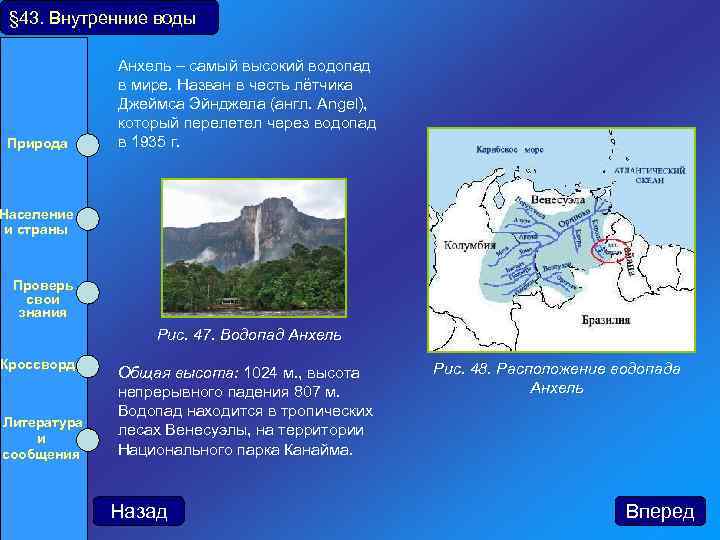 § 43. Внутренние воды Природа Население и страны Проверь свои знания Анхель – самый