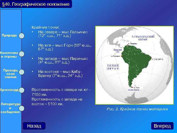 § 40. Географическое положение Природа Крайние точки: • На севере – мыс Гальинас (12°