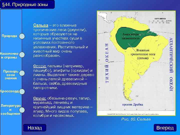 § 44. Природные зоны Природа Население и страны Проверь свои знания Кроссворд Литература и
