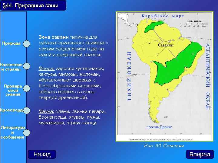 § 44. Природные зоны Природа Население и страны Проверь свои знания Кроссворд Литература и