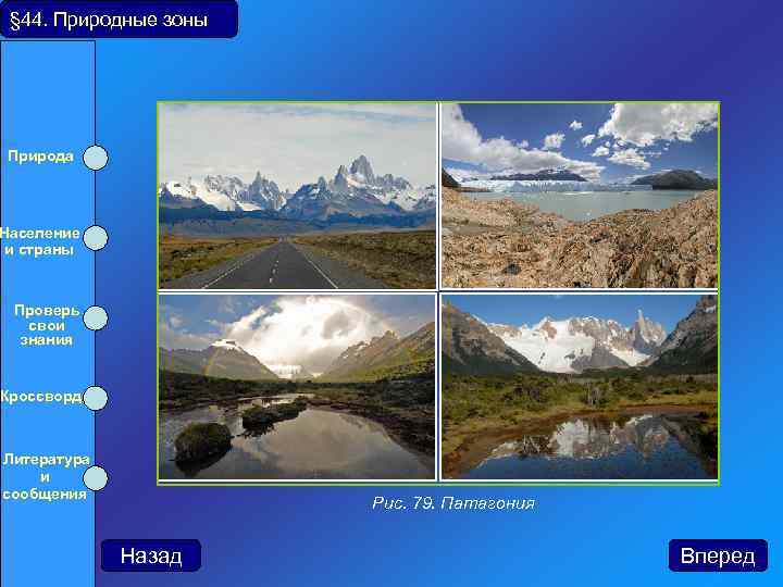 § 44. Природные зоны Природа Население и страны Проверь свои знания Кроссворд Литература и