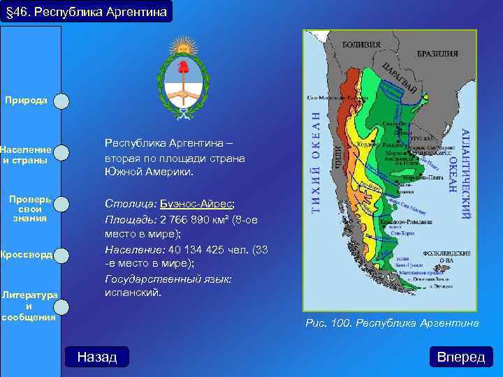 § 46. Республика Аргентина Природа Население и страны Проверь свои знания Кроссворд Литература и