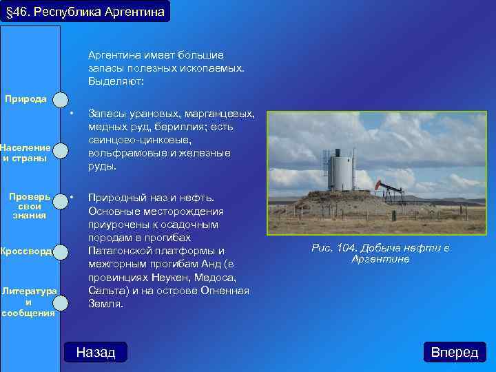 § 46. Республика Аргентина имеет большие запасы полезных ископаемых. Выделяют: Природа Население и страны