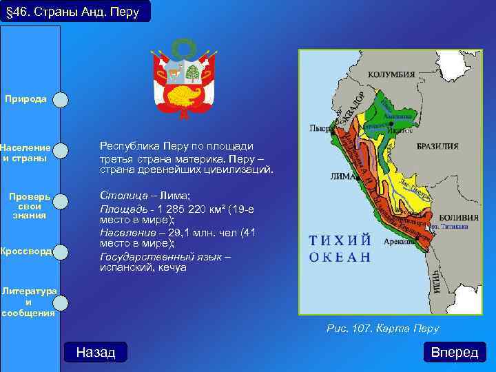 § 46. Страны Анд. Перу Природа Население и страны Проверь свои знания Кроссворд Республика