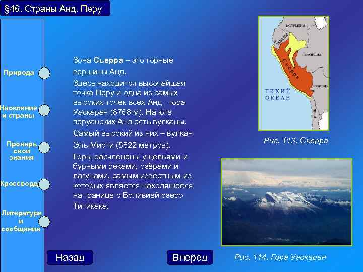 § 46. Страны Анд. Перу Природа Население и страны Проверь свои знания Кроссворд Литература