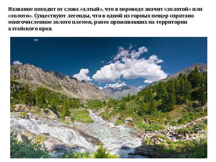 Название походит от слова «алтый» , что в переводе значит «золотой» или «золото» .