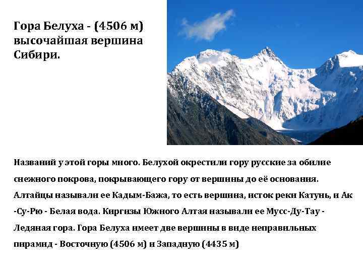 Гора Белуха - (4506 м) высочайшая вершина Сибири. Названий у этой горы много. Белухой