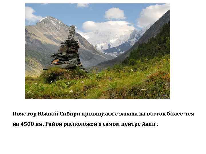 Пояс гор Южной Сибири протянулся с запада на восток более чем на 4500 км.