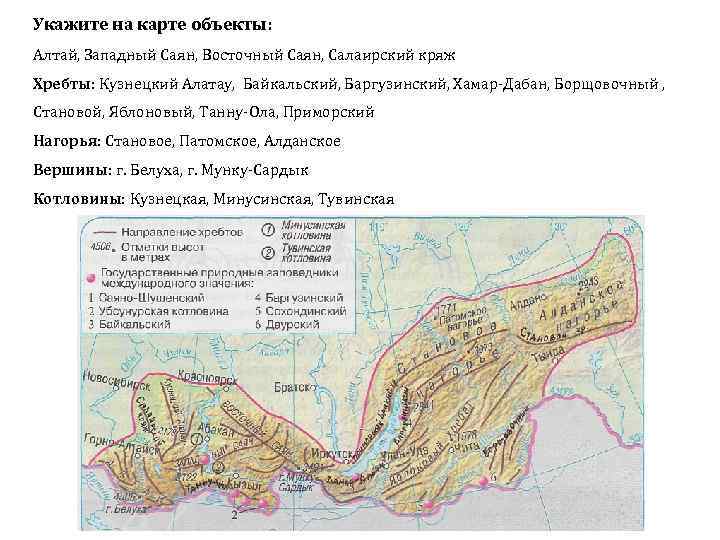 Укажите на карте объекты: Алтай, Западный Саян, Восточный Саян, Салаирский кряж Хребты: Кузнецкий Алатау,