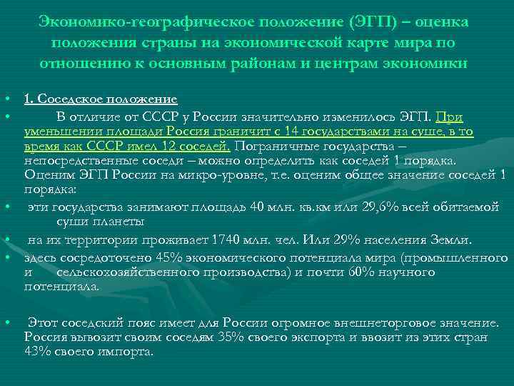 Экономико-географическое положение (ЭГП) – оценка положения страны на экономической карте мира по отношению к