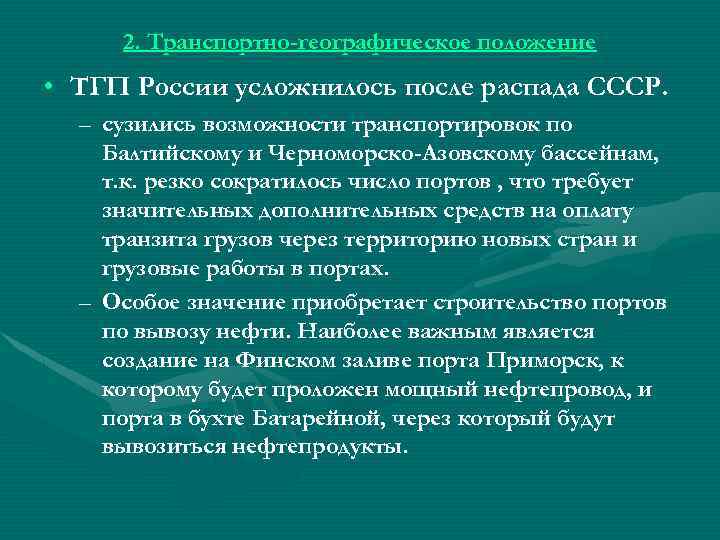 2. Транспортно-географическое положение • ТГП России усложнилось после распада СССР. – сузились возможности транспортировок