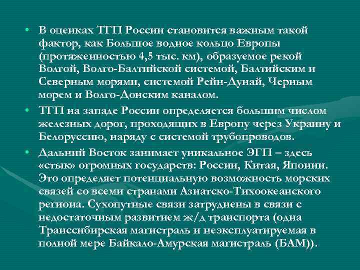  • В оценках ТГП России становится важным такой фактор, как Большое водное кольцо