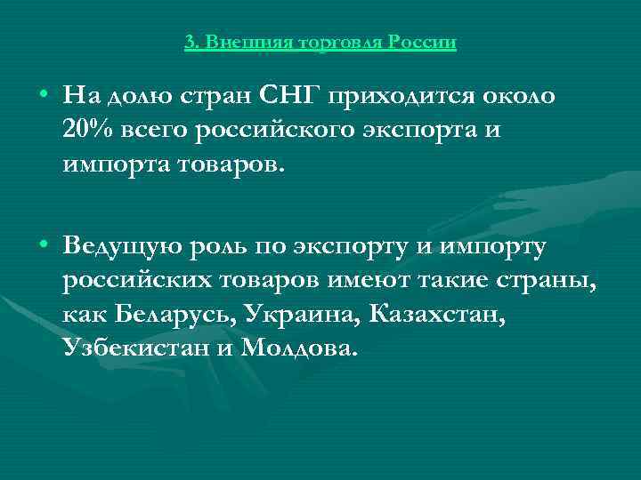 3. Внешняя торговля России • На долю стран СНГ приходится около 20% всего российского