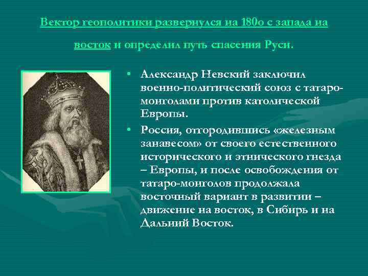 Вектор геополитики развернулся на 180 о с запада на восток и определил путь спасения