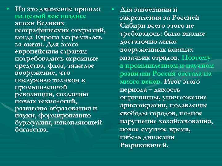  • Но это движение прошло • Для завоевания и на целый век позднее