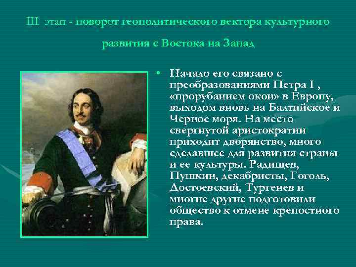 III этап - поворот геополитического вектора культурного развития с Востока на Запад • Начало