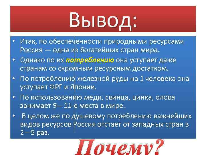 Вывод: • Итак, по обеспеченности природными ресурсами Россия — одна из богатейших стран мира.