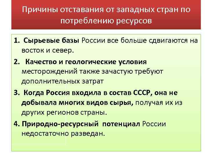 Причины отставания от западных стран по потреблению ресурсов 1. Сырьевые базы России все больше