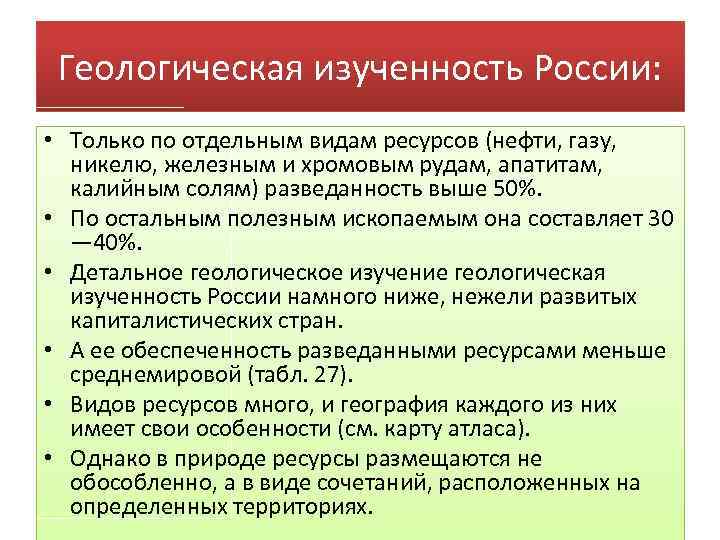 Геологическая изученность России: • Только по отдельным видам ресурсов (нефти, газу, никелю, железным и