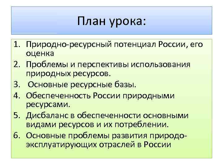 План урока: 1. Природно ресурсный потенциал России, его оценка 2. Проблемы и перспективы использования