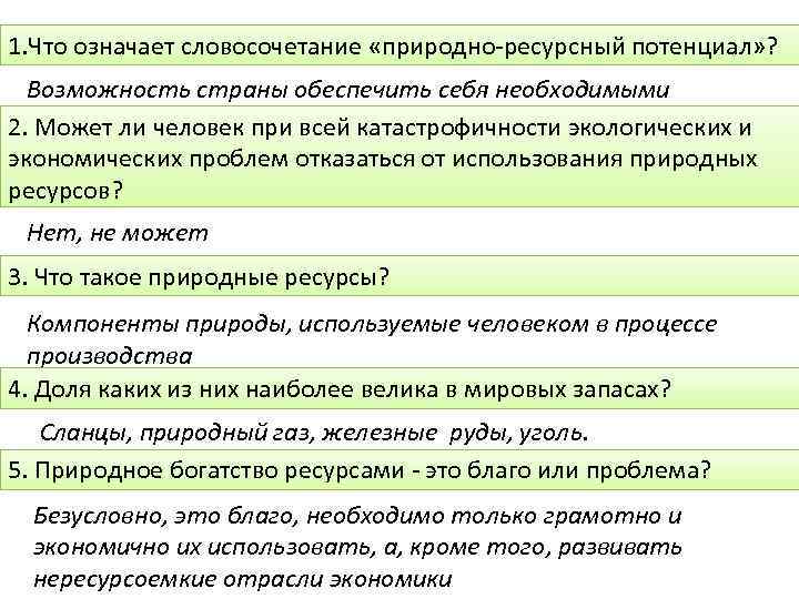 1. Что означает словосочетание «природно ресурсный потенциал» ? Возможность страны обеспечить себя необходимыми ресурсами