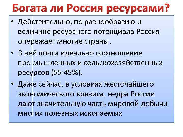 Богата ли Россия ресурсами? • Действительно, по разнообразию и величине ресурсного потенциала Россия опережает