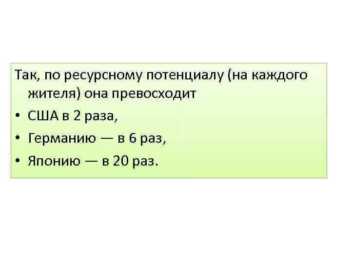 Так, по ресурсному потенциалу (на каждого жителя) она превосходит • США в 2 раза,