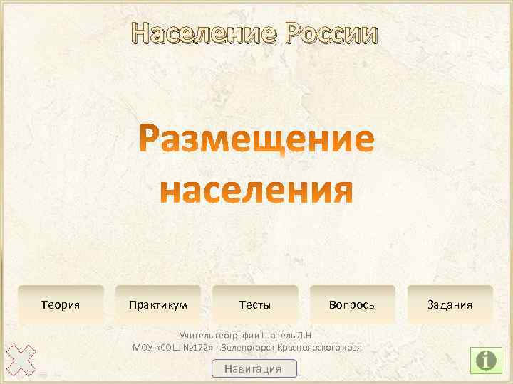 Население России Теория Практикум Тесты Вопросы Учитель географии Шапель Л. Н. МОУ «СОШ №