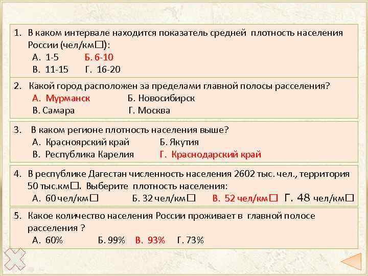 Сколько чисел расположено в интервале. Средняя плотность населения России на 1 км2. В каких двух регионах средняя плотность населения наименьшая. Интервал средней плотности населения в России. Коэффициент плотности населения формула.