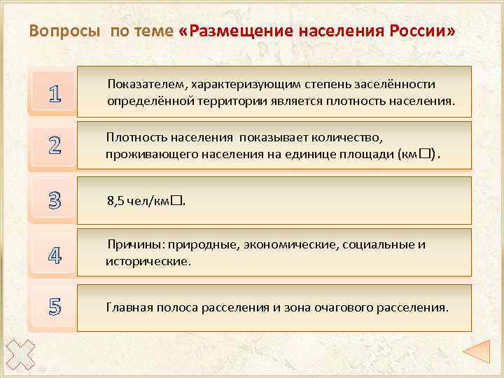 Вопросы по теме «Размещение населения России» 1 Показателем, характеризующим степень заселённости Назовите показатель, характеризующий