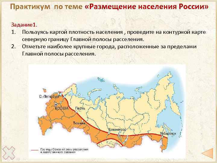 Практикум по теме «Размещение населения России» Задание 1. Пользуясь картой плотность населения , проведите