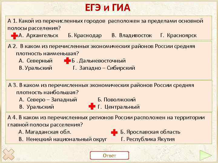 ЕГЭ и ГИА А 1. Какой из перечисленных городов расположен за пределами основной полосы