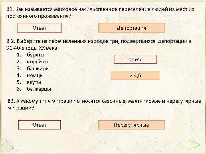 В 1. Как называется массовое насильственное переселение людей из мест их В 1. постоянного