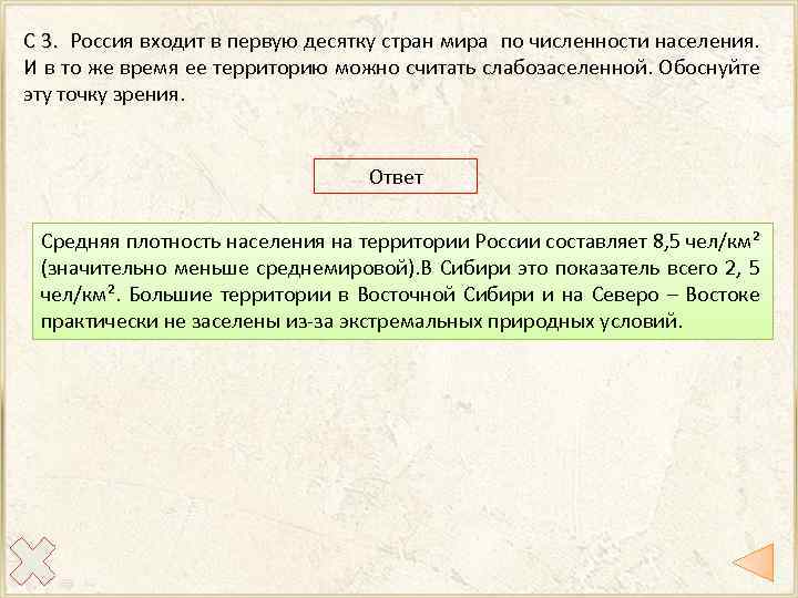 С 3. Россия входит в первую десятку стран мира по численности населения. И в