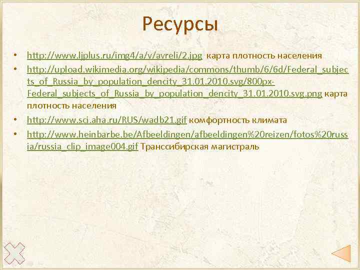 Ресурсы • http: //www. ljplus. ru/img 4/a/v/avreli/2. jpg карта плотность населения • http: //upload.